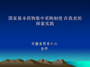 国家基本药物集中采购制度在我省的探索实践.ppt