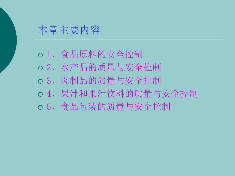 食品原料和食品加工与流通中的质量与安全控制.ppt_第2页