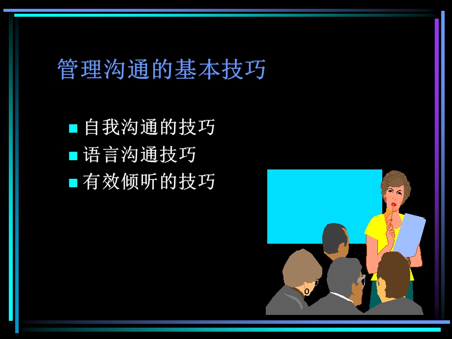 管理沟通的基本技巧.ppt_第2页