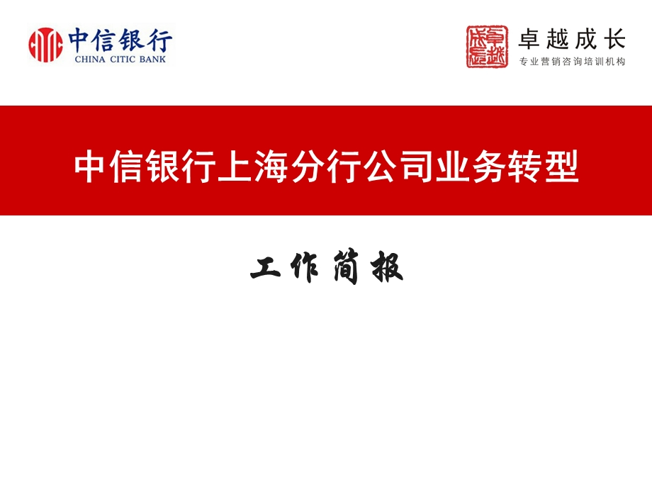 银行分行公司业务转型.ppt_第1页