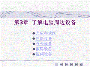 计算机周边设备的组成.ppt