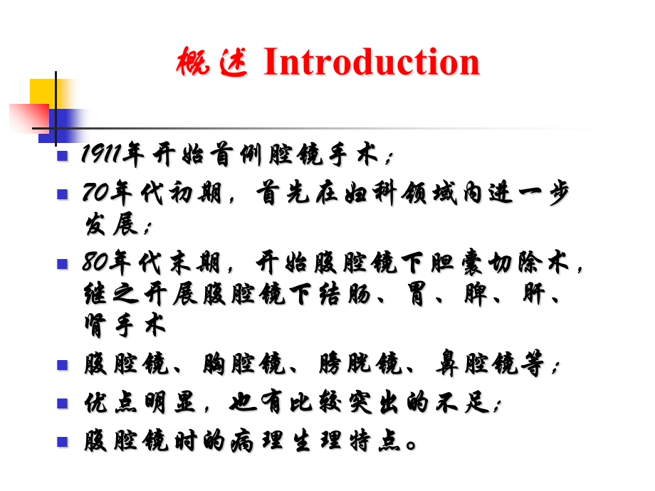 腹腔镜手术的麻醉.ppt_第2页