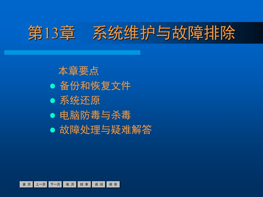 系统维护与故障排除.ppt_第1页