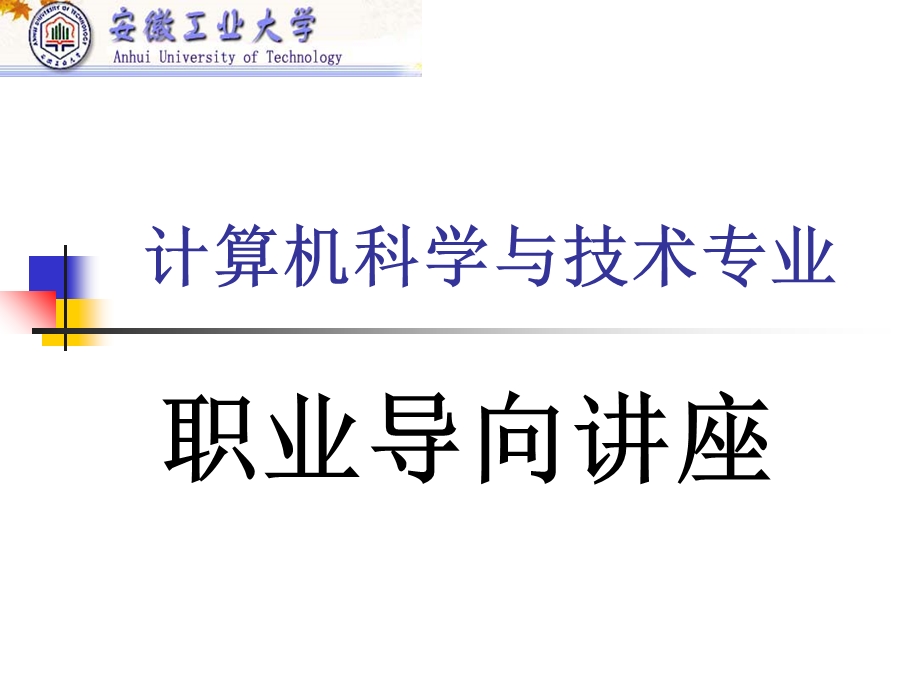 计算机科学与技术专业(职业方面).ppt_第1页