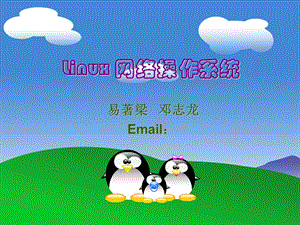 项目3用Linux命令行操作处理日常业务.ppt