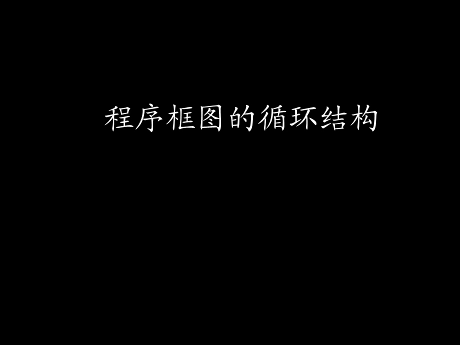 程序框图的循环结构.ppt_第1页