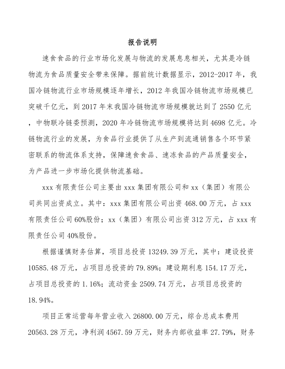 太原关于成立方便食品公司可行性研究报告.docx_第2页