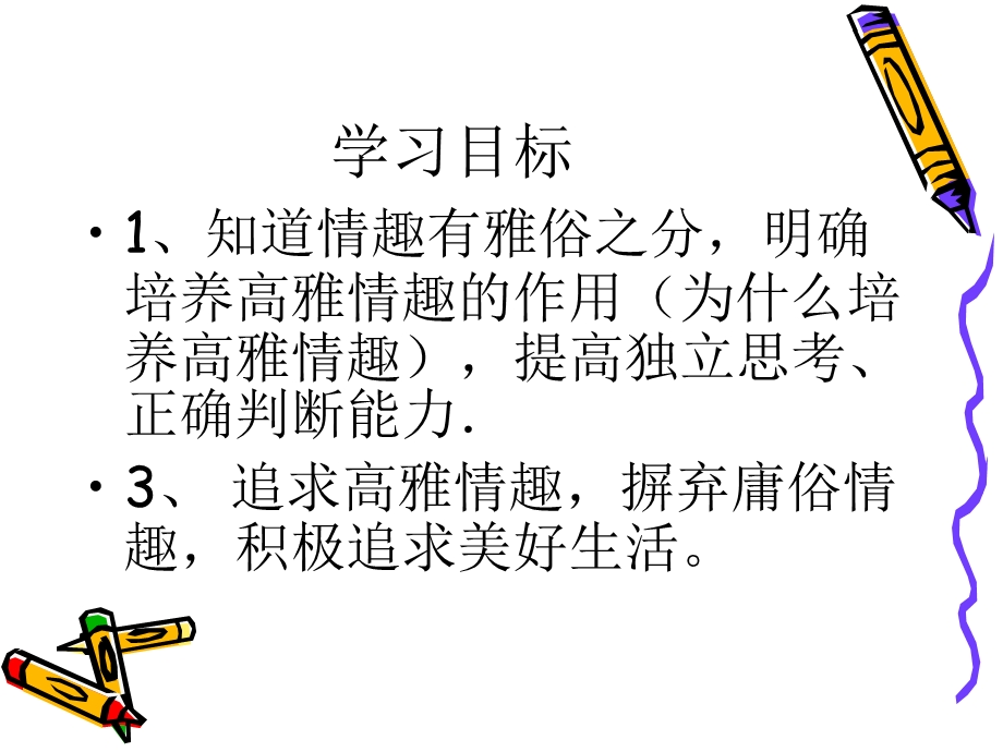 《追寻高雅生活》导学案.ppt_第2页