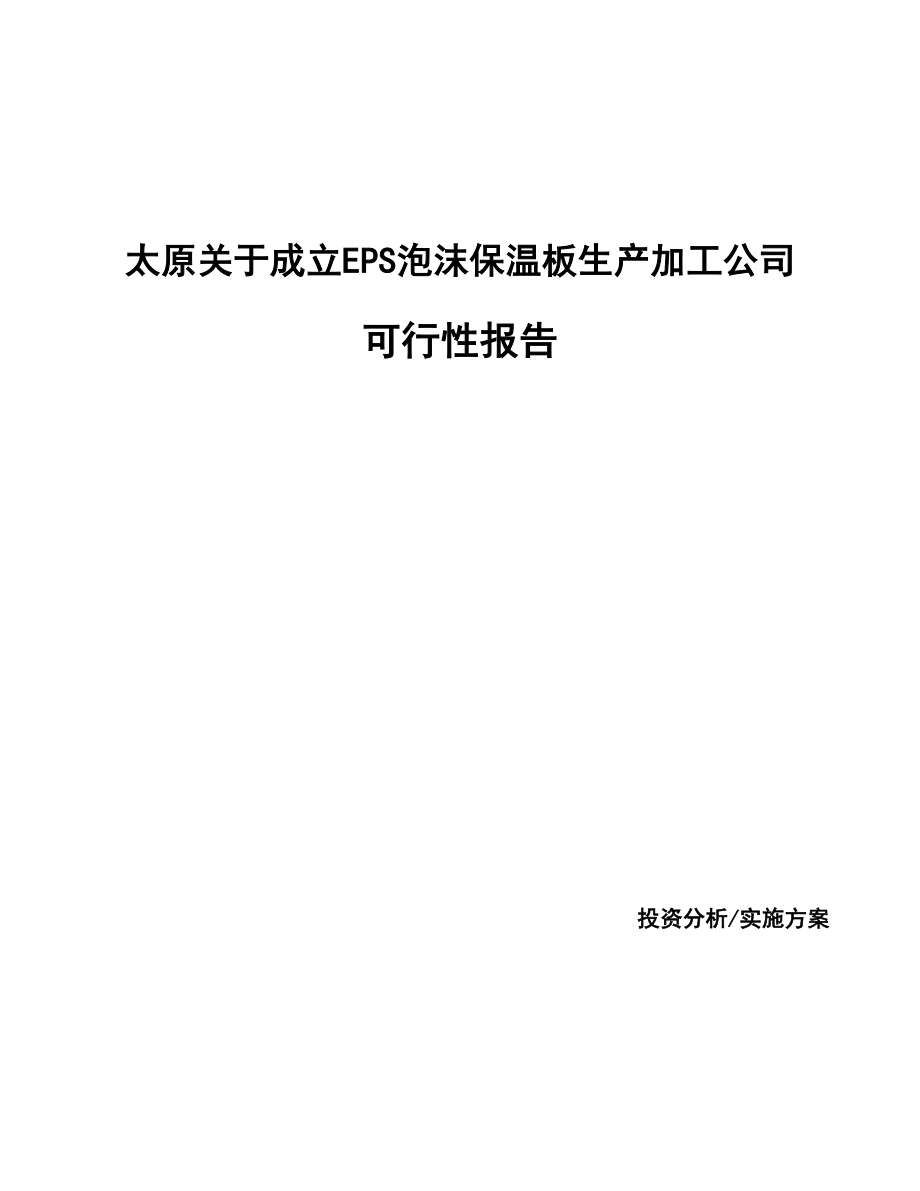 太原关于成立EPS泡沫保温板生产加工公司报告.docx_第1页