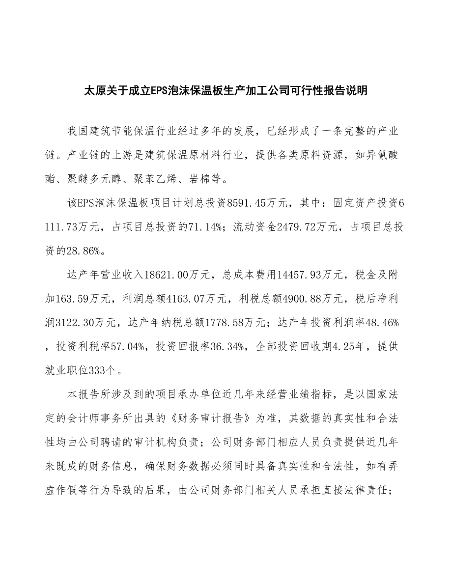 太原关于成立EPS泡沫保温板生产加工公司报告.docx_第2页