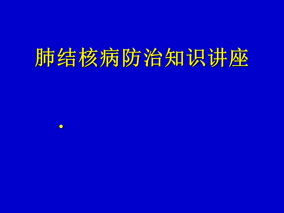 肺结核病防治知识讲座.ppt_第1页