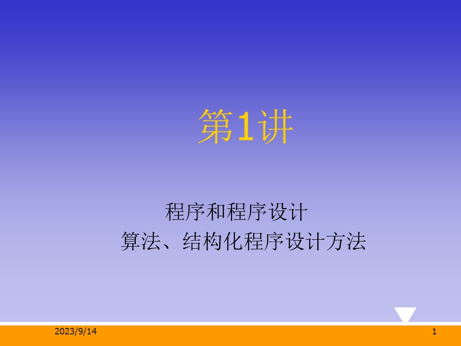 程序和程序设计、算法、结构化程序设计方法.ppt_第1页