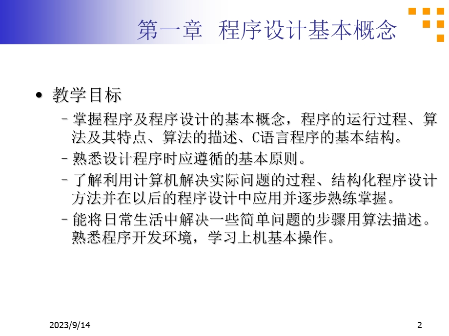 程序和程序设计、算法、结构化程序设计方法.ppt_第2页