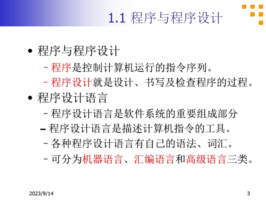 程序和程序设计、算法、结构化程序设计方法.ppt_第3页