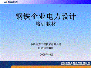 钢铁企业电力培训教材.ppt
