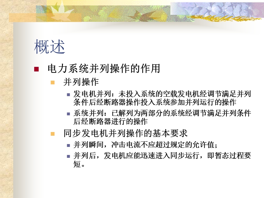 同步发电机自动并列装置.ppt_第2页