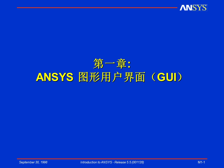 第1章ANSYS图形用户界面(GUI).ppt_第1页