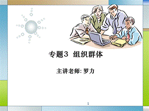 组织行为学专题三Final.ppt