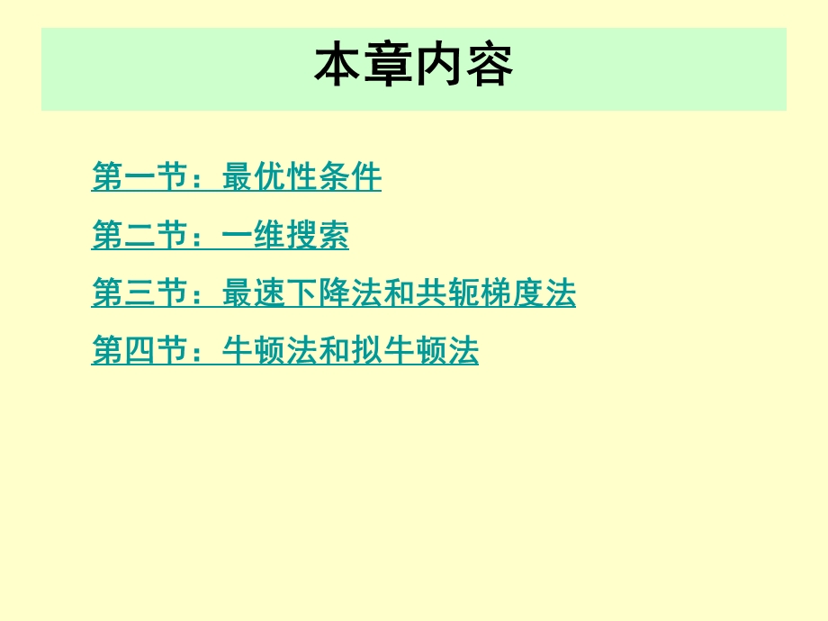 《高级运筹学》无约束非线性规划.ppt_第2页