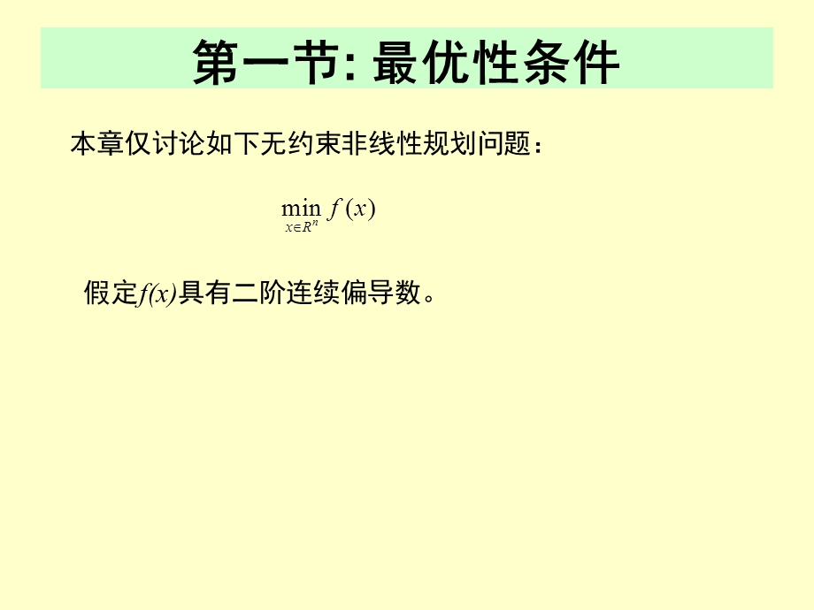 《高级运筹学》无约束非线性规划.ppt_第3页