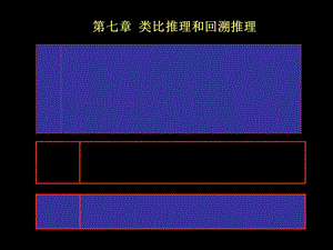 类比推理和回溯推理.ppt