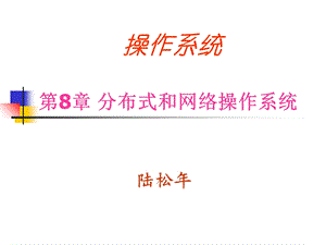 分布式与网络操作系统.ppt