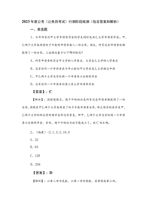 2023年度公考（公务员考试）行测阶段检测（包含答案和解析）.docx