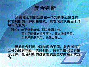 复合判断(联言、选言、假言).ppt