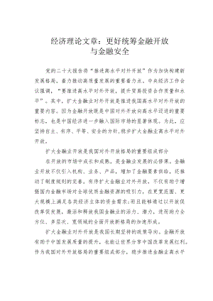 经济理论文章：更好统筹金融开放与金融安全.docx