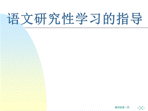 语文研究性学习的指导.ppt