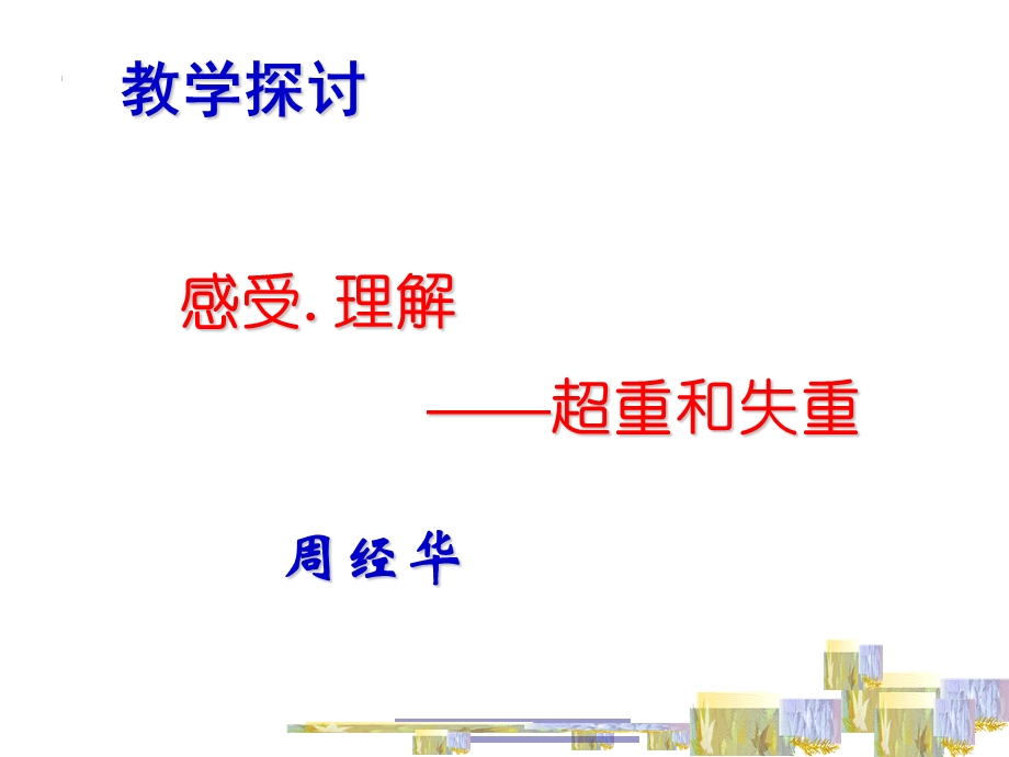 高一物理牛顿运动定律超重和失重.ppt_第1页