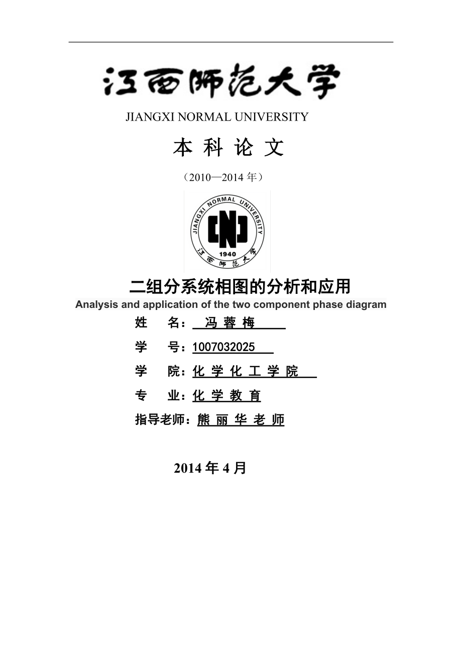 二组分系统相图的分析和应用毕业.doc_第1页