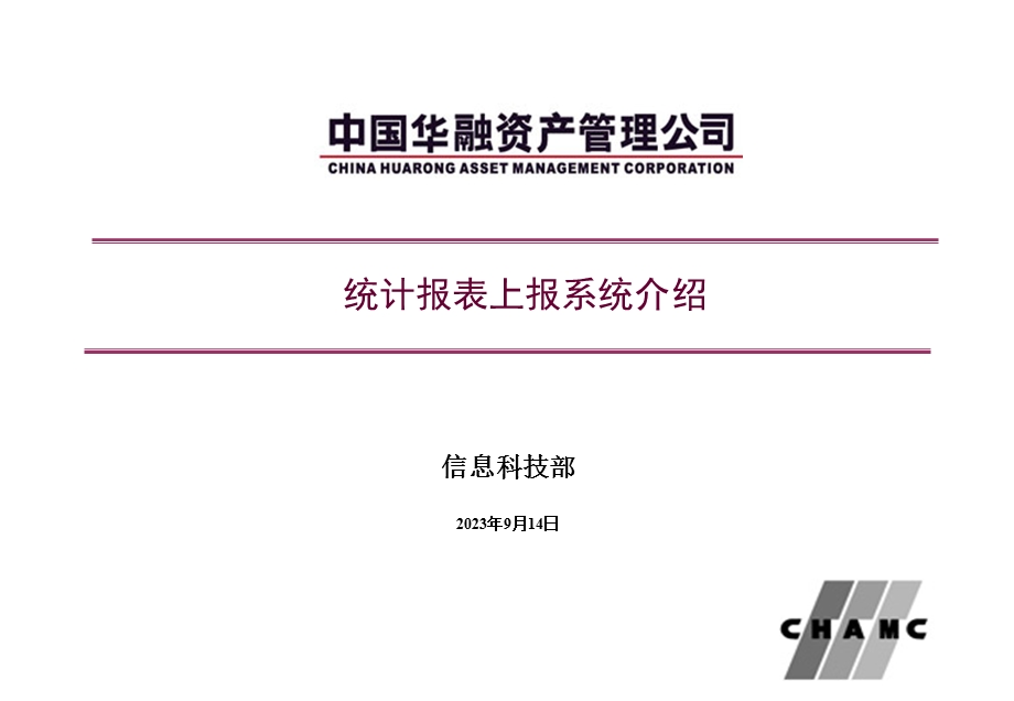 统计报表上报系统.ppt_第1页