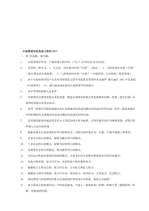 行政管理学复习资料00277.doc