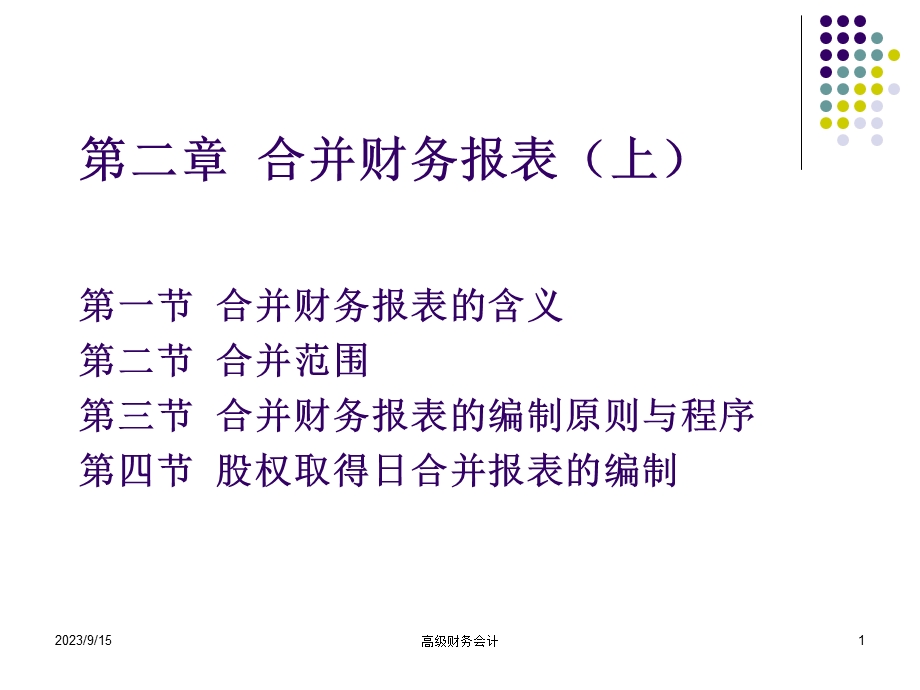 高级财务会计(第二章)end.ppt_第1页