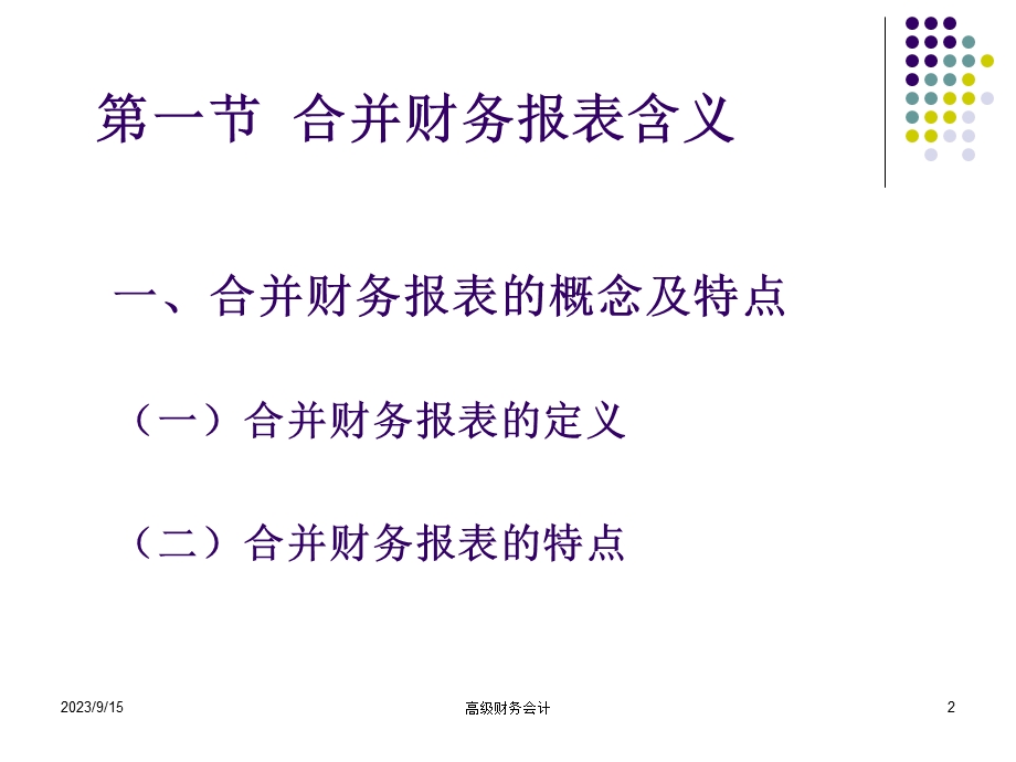 高级财务会计(第二章)end.ppt_第2页