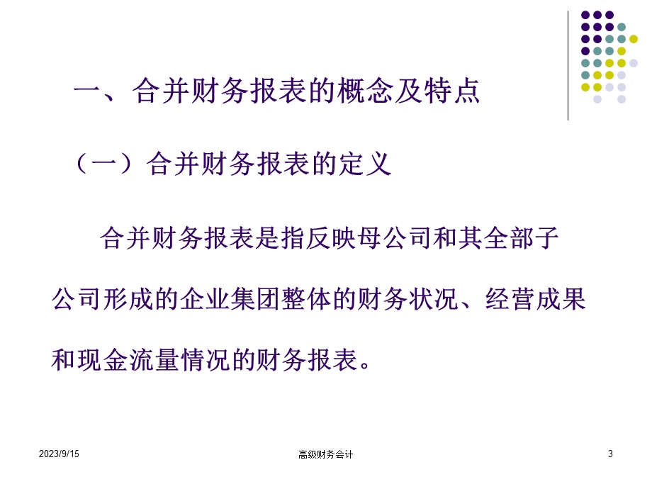 高级财务会计(第二章)end.ppt_第3页