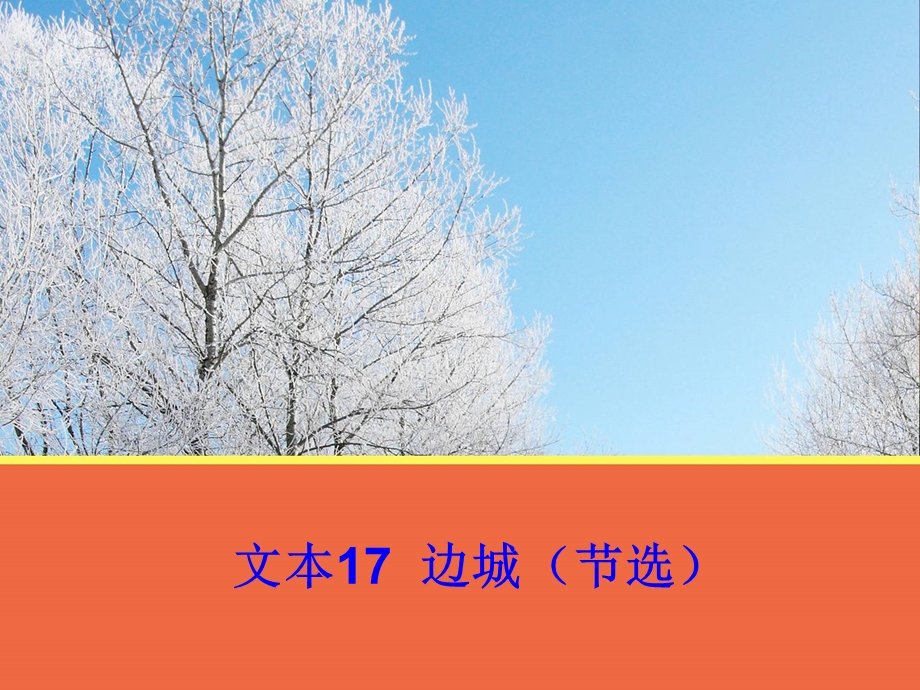 语文文本边城节选课件苏教必修.ppt_第1页