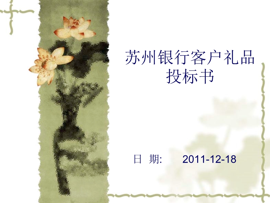 银行客户礼品投标书.ppt_第1页