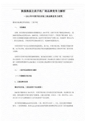 主流手机厂商品牌竞争力解析.docx