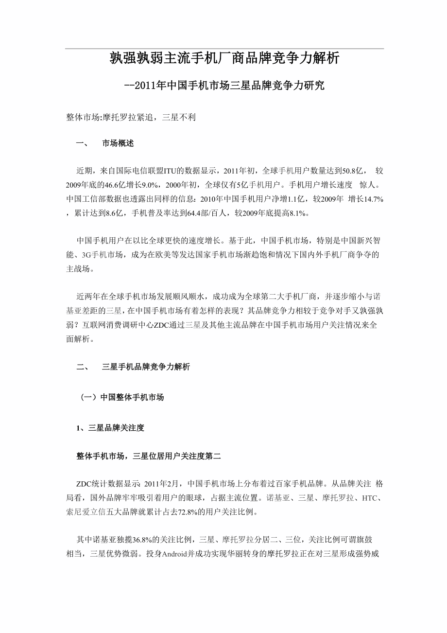 主流手机厂商品牌竞争力解析.docx_第1页