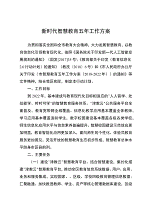 新时代智慧教育五年工作方案.docx