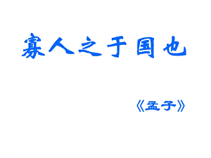 高一语文寡人之于国也教学课件人教版.ppt