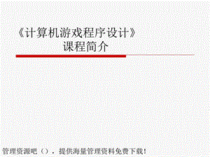 《计算机游戏程序设计》课程简介.ppt