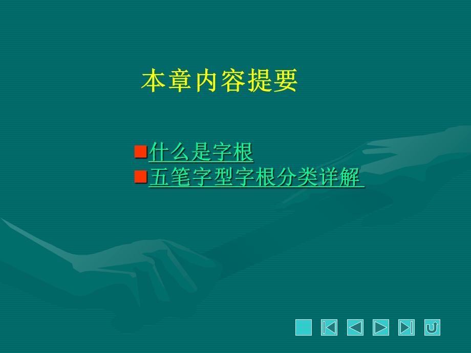 笔字型输入法基础.ppt_第2页