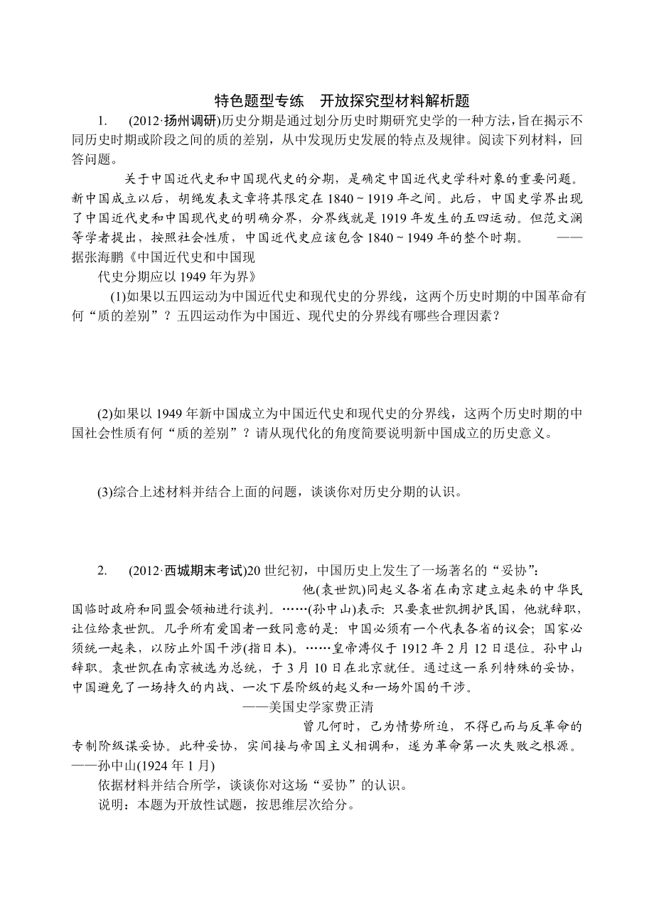 特色题型专练开放探究型材料解析题.doc_第1页