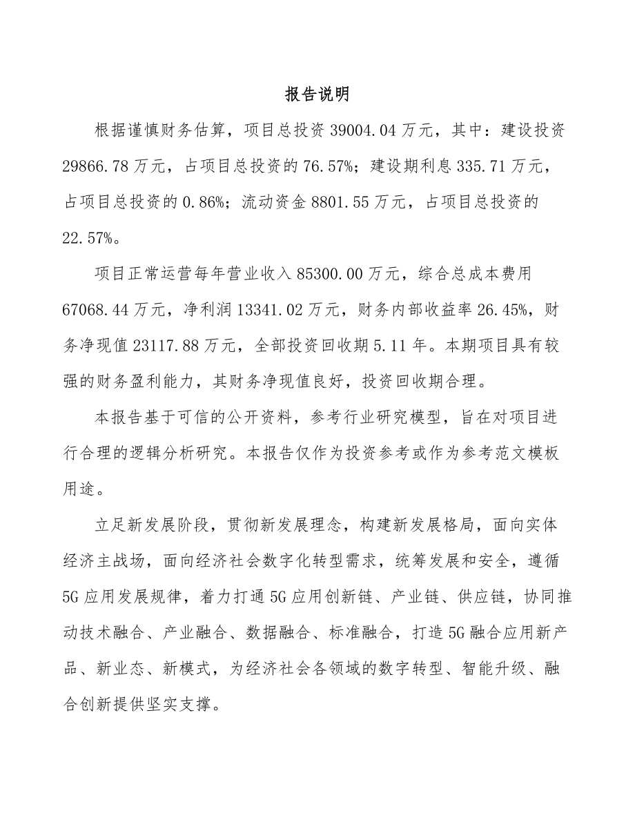 天津年产xxx套5G+智慧教育设备项目园区入驻申请报告.docx_第1页