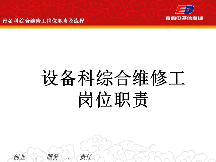 设备科综合维修工岗位职责.ppt_第2页