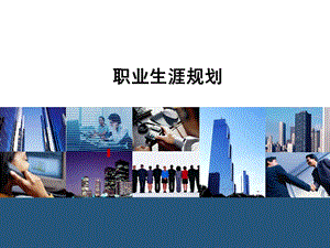 自动化仪表专业大学生职业生涯规划.ppt