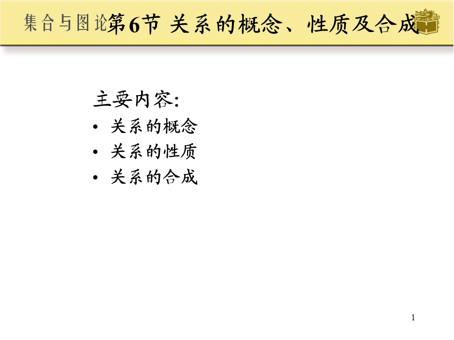 离散数学关系的概念、性质及运算.ppt_第1页